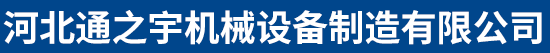 河北通之宇机械设备制造有限公司
